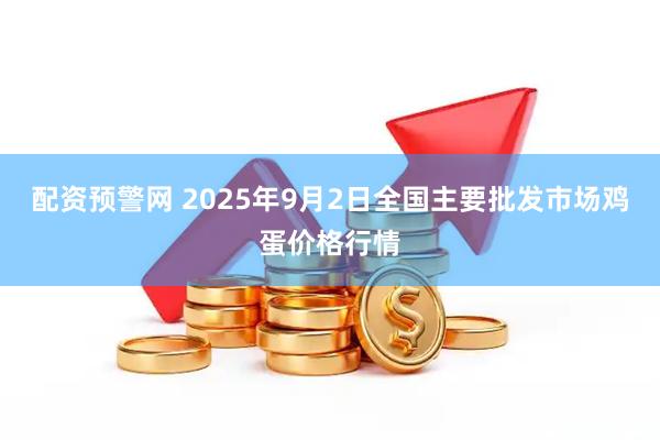 配资预警网 2025年9月2日全国主要批发市场鸡蛋价格行情