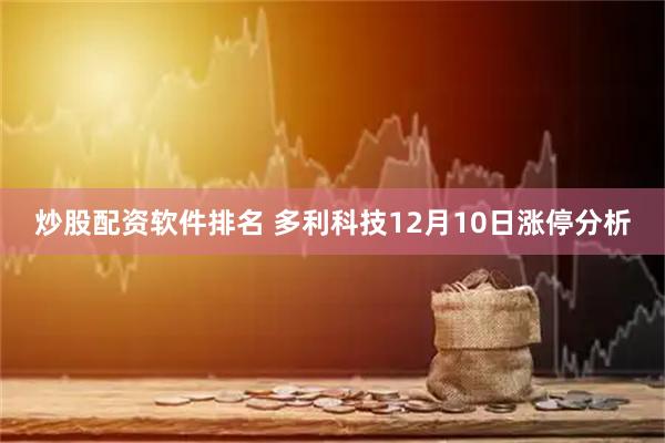 炒股配资软件排名 多利科技12月10日涨停分析